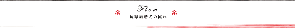 琉球結婚式の流れ
