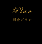 料金プラン