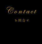 お問合せ