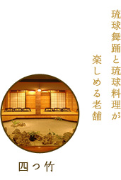 琉球舞踊と沖縄料理が楽しめる老舗 四つ竹