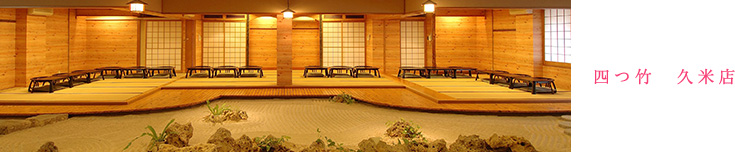 四つ竹 久米店