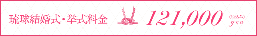 琉球結婚式・挙式料金 94,000円