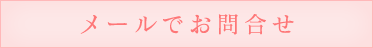 メールでのお問合せ